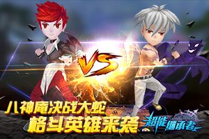 八神庵决战大蛇 《超能继承者》格斗英雄来袭