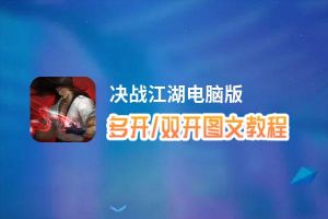 决战江湖怎么双开、多开？决战江湖双开、多开管理器使用图文教程