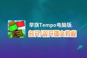 举旗Tempo怎么双开、多开？举旗Tempo双开助手工具下载安装教程