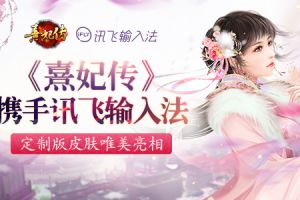 《熹妃传》X讯飞输入法定制版皮肤唯美亮相