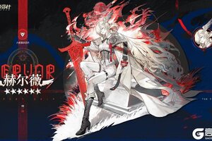 《战双帕弥什》赫尔薇 | 新增6★战术意识芯片