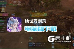 绝世万剑录电脑版下载 推荐好用的绝世万剑录电脑版模拟器下载