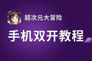 超次元大冒险双开神器 轻松一键搞定超次元大冒险挂机双开