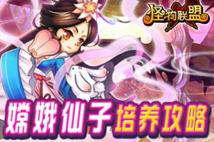 外貌控最爱嫦娥培养攻略