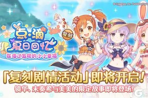 《公主连结》复刻剧情活动「点滴夏日回忆　在海边发现的小小幸福」开展预告