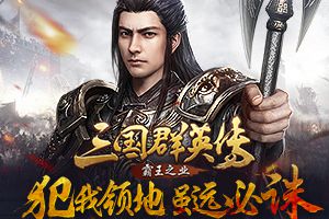 犯我领地虽远必诛《三国群英传-霸王之业》战强敌护村庄