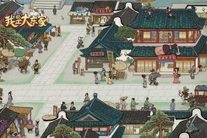 新征途开启 《我是大东家》新服来了 下载全新版开启新挑战