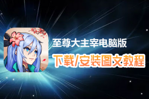 至尊大主宰电脑版下载、安装图文教程　含：官方定制版至尊大主宰电脑版手游模拟器