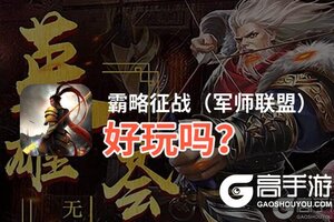 霸略征战（军师联盟）好玩吗？霸略征战（军师联盟）好不好玩评测