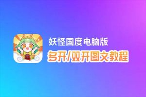 妖怪国度怎么双开、多开？妖怪国度双开助手工具下载安装教程