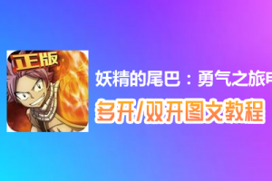妖精的尾巴：勇气之旅怎么双开、多开？妖精的尾巴：勇气之旅双开、多开管理器使用图文教程