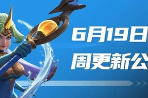 《荒野国度》6月19日周更新公告