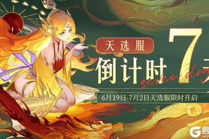 《道友请留步》更新预告 | 驭灵系统上线！更多更新内容抢先看！