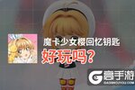 魔卡少女樱回忆钥匙好玩吗？魔卡少女樱回忆钥匙好不好玩评测