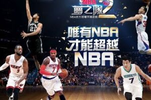 《NBA梦之队2》将于10月下旬展开封测活动
