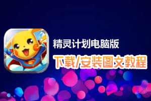 精灵计划电脑版下载、安装图文教程　含：官方定制版精灵计划电脑版手游模拟器