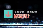 头脑之箭：圆点配对好玩吗？头脑之箭：圆点配对好不好玩评测