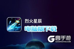 烈火星辰电脑版下载 怎么电脑玩烈火星辰？