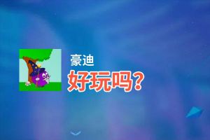 豪迪好玩吗？豪迪好不好玩评测