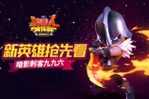《野蛮人大作战》新英雄抢先看——暗影刺客九九六！