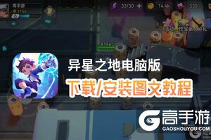 异星之地电脑版 电脑玩异星之地模拟器下载、安装攻略教程