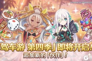 《公主连结》「驾车游」赛季变更预告&部分关联道具重置