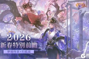 《阴阳师》马年春节版本特别前瞻放送！全新版本「梦境终章·归狐谣」2月11日开启