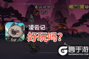 凌云记好玩吗？凌云记好不好玩评测