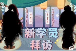 《某某朝的女子乐坊》新学员拜访丨梨园三请，曲中论巾帼