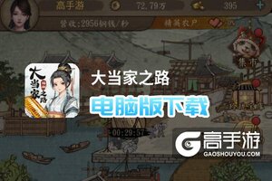 大当家之路电脑版下载 电脑玩大当家之路模拟器哪个好？