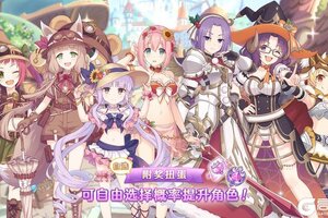 《公主连结》「自选复刻限定角色附奖扭蛋」即将开展！