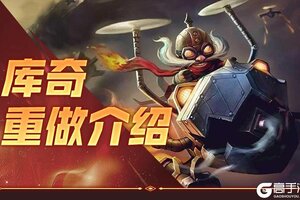 《英雄联盟手游》【英雄重做】弹药包直接送达身旁，普攻缩短大招充能！