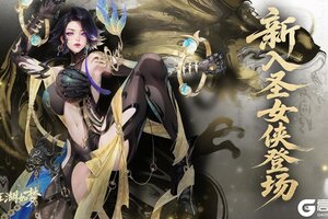 《江湖如梦》周年爆料|武道之主！新入圣女侠登场&周年庆典活动开启！