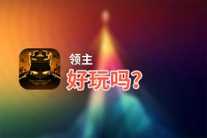 领主好玩吗？领主好不好玩评测