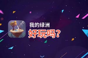 我的绿洲好玩吗？我的绿洲好不好玩评测