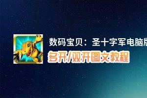 数码宝贝：圣十字军怎么双开、多开？数码宝贝：圣十字军双开助手工具下载安装教程