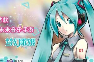 掌趣科技《初音未来：梦幻歌姬》预约邀请 现场应援初音未来北京演唱会