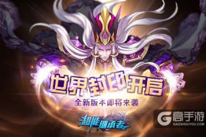 世界封印再启 《超能继承者》全新版本即将来袭