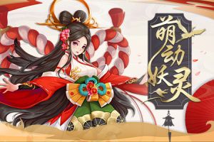 《刀剑情缘》妖灵出道 妖灵也要当偶像！
