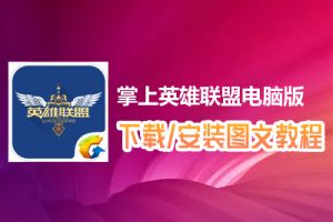 掌上英雄联盟电脑版下载、安装图文教程　含：官方定制版掌上英雄联盟电脑版手游模拟器