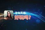 生化英雄好玩吗？生化英雄好不好玩评测