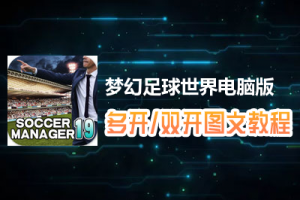 梦幻足球世界怎么双开、多开？梦幻足球世界双开、多开管理器使用图文教程