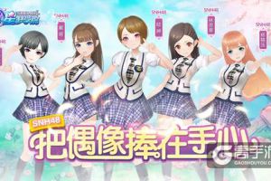 SNH48新成员入队 《星梦学院》内测预约今日开启