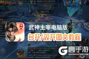 武神主宰怎么双开、多开？武神主宰双开助手工具下载安装教程