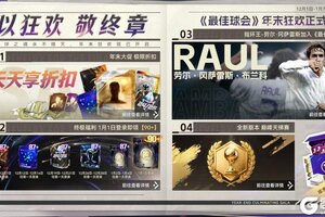 《最佳球会》球会情报站丨年末狂欢正式开启！以狂欢，敬终章！