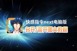 快感指令next怎么双开、多开？快感指令next双开助手工具下载安装教程