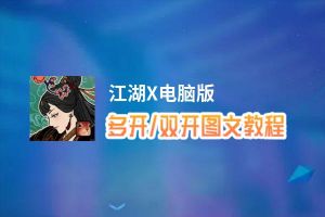 江湖X怎么双开、多开？江湖X双开助手工具下载安装教程