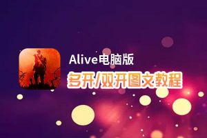 Alive怎么双开、多开？Alive双开助手工具下载安装教程