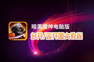 暗黑魔神怎么双开、多开？暗黑魔神双开助手工具下载安装教程