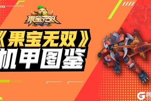 《果宝无双》圣兽机甲-穷奇·金霸王机甲图鉴